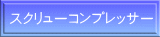 スクリューコンプレッサー