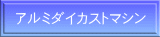 アルミダイカストマシン