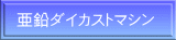 亜鉛ダイカストマシン