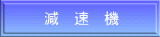 減 速 機