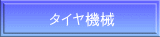 タイヤ機械