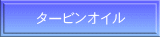 タービンオイル