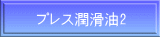 プレス潤滑油2