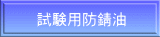 試験用防錆油