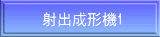 射出成形機1