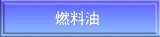 燃料油