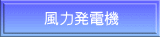 風力発電機