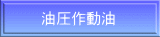 油圧作動油