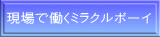 現場で働くミラクルボーイ