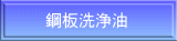 鋼板洗浄油