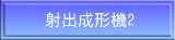 射出成形機2