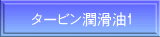 タービン潤滑油1