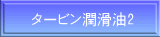 タービン潤滑油2